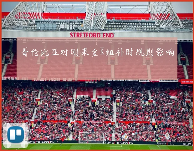 哥伦比亚对刚果金K组补时规则影响