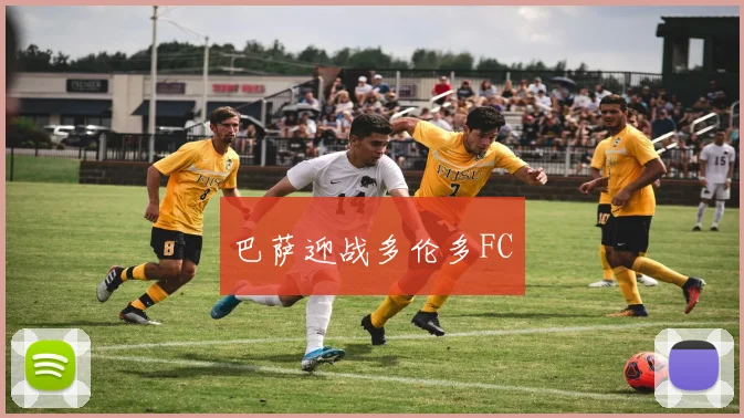 巴萨迎战多伦多FC