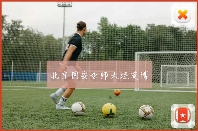北京国安会师大连英博
