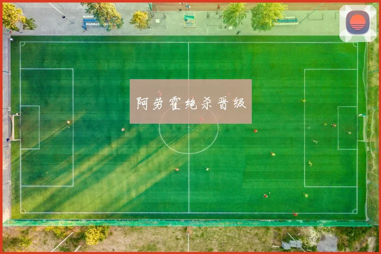 阿劳霍绝杀晋级