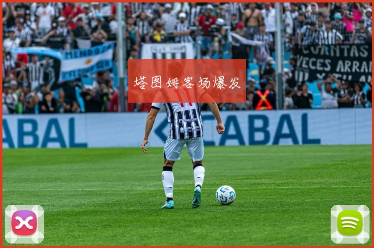塔图姆客场爆发