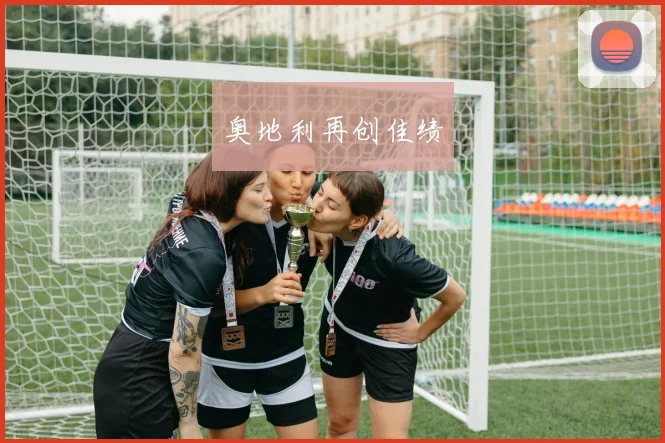 奥地利再创佳绩