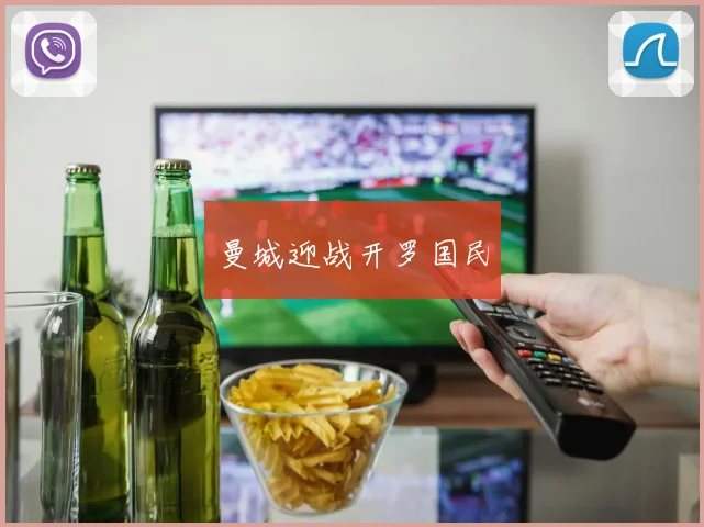 曼城迎战开罗国民