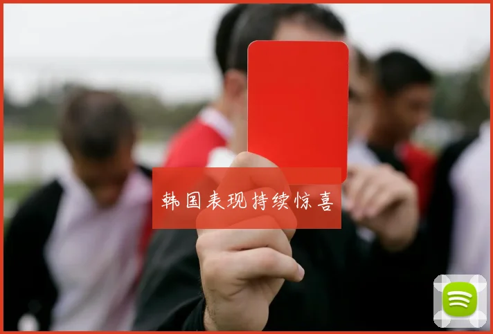 韩国表现持续惊喜