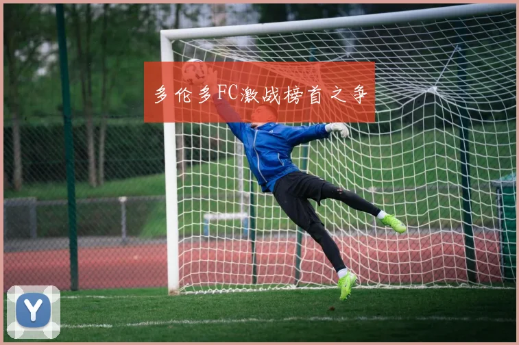 多伦多FC激战榜首之争