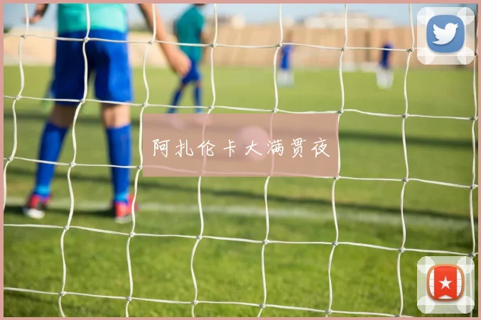 阿扎伦卡大满贯夜