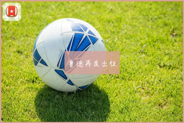 鲁德再度出征