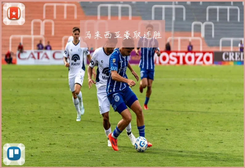 马来西亚豪取连胜