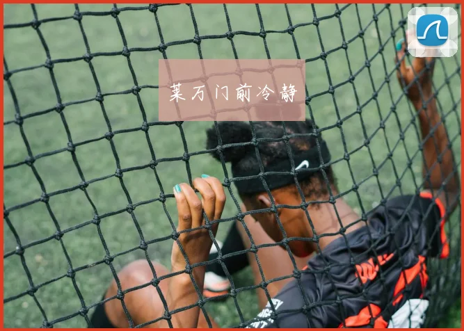 莱万门前冷静