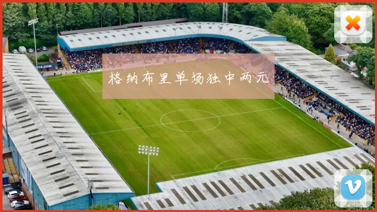 格纳布里单场独中两元