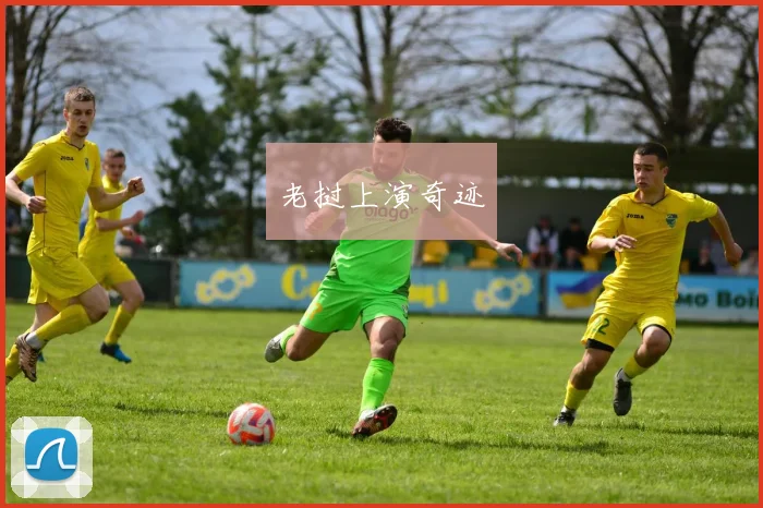老挝上演奇迹