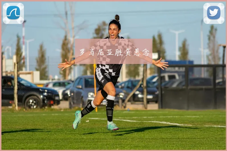 罗马尼亚胜负悬念