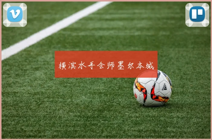 横滨水手会师墨尔本城