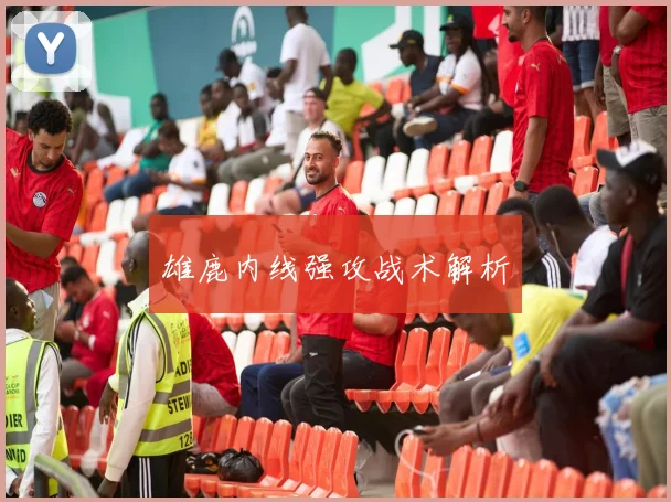 雄鹿内线强攻战术解析