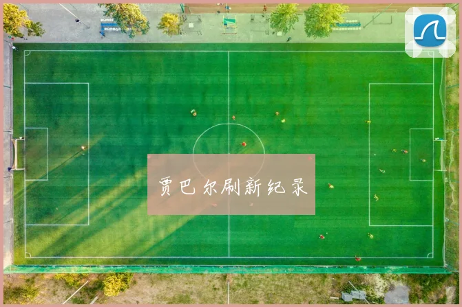贾巴尔刷新纪录