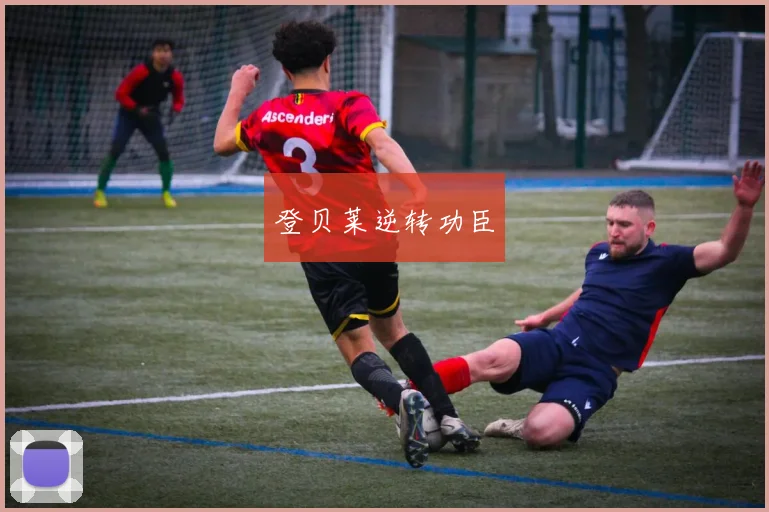 登贝莱逆转功臣