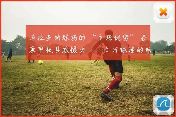 马拉多纳球场的 “主场优势” 在意甲极具威慑力 ——6 万球迷的助威声能显著提升球队压迫强度（主场高位逼抢成功率 78% vs 客场 70%）