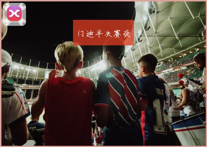 门迪半决赛夜