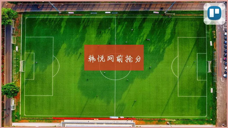 韩悦网前抢分