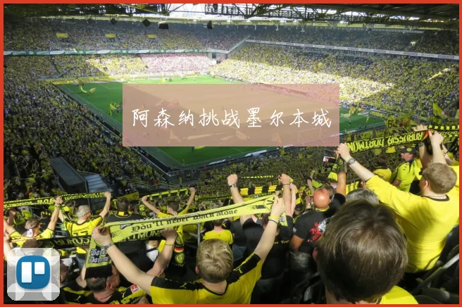 阿森纳挑战墨尔本城