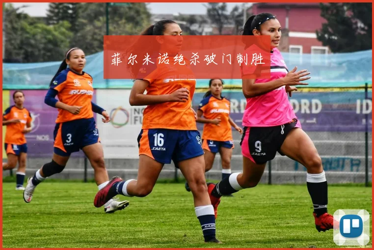 菲尔米诺绝杀破门制胜