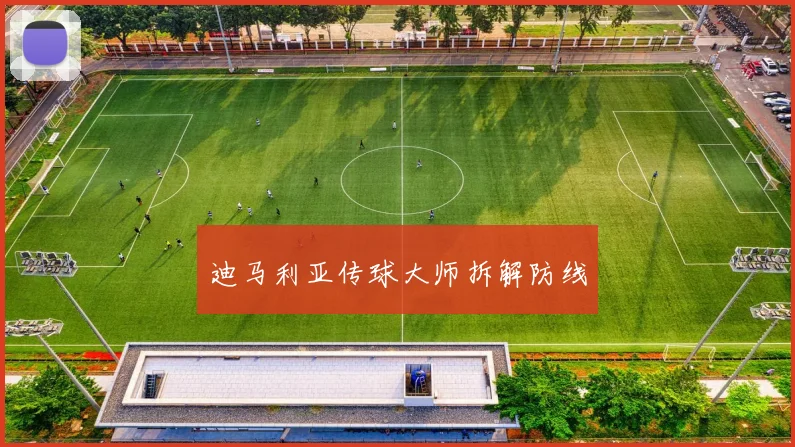 迪马利亚传球大师拆解防线