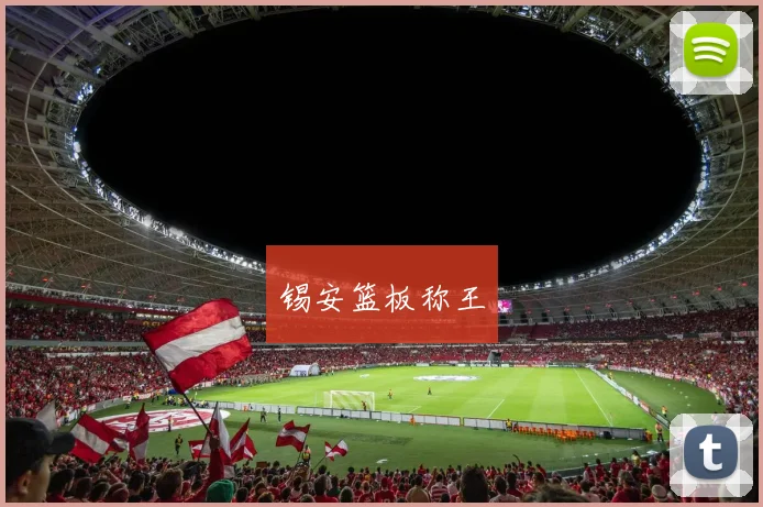 锡安篮板称王