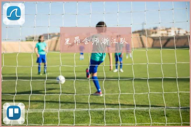 里昂会师浙江队