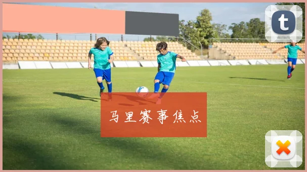 马里赛事焦点