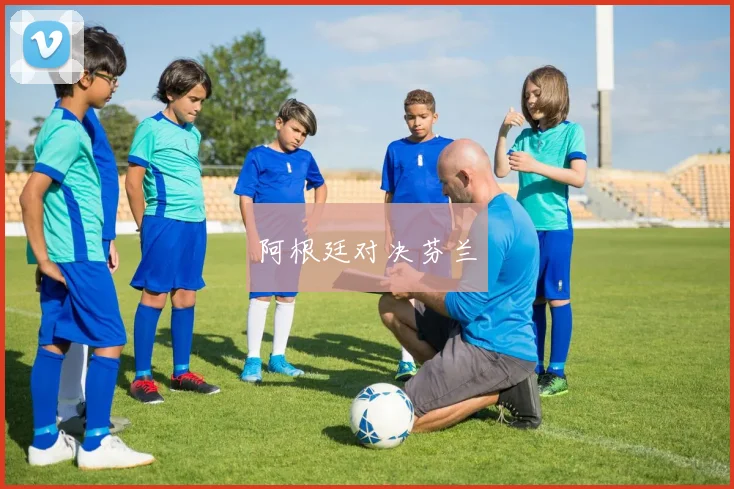 阿根廷对决芬兰