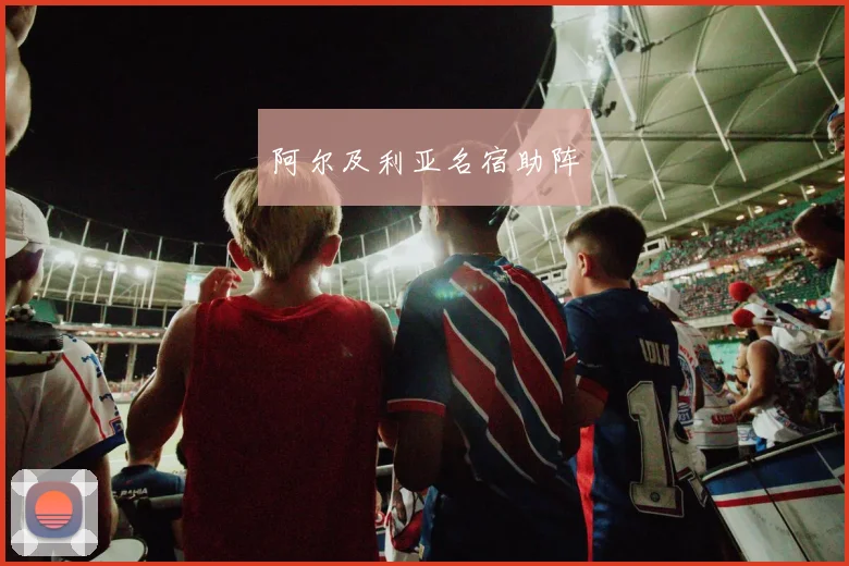阿尔及利亚名宿助阵
