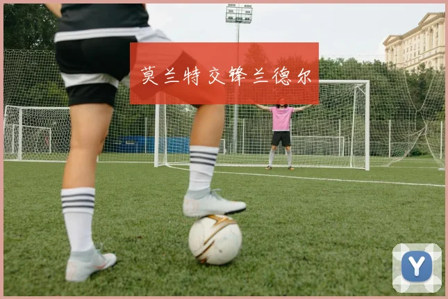 莫兰特交锋兰德尔