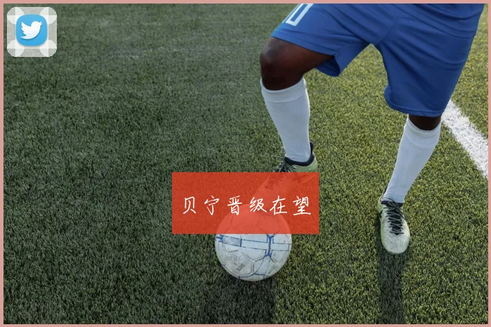 贝宁晋级在望