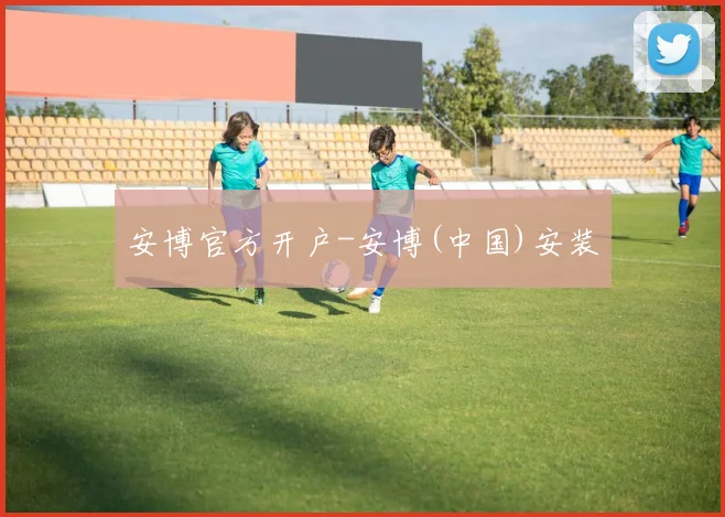 安博官方开户-安博(中国)安装