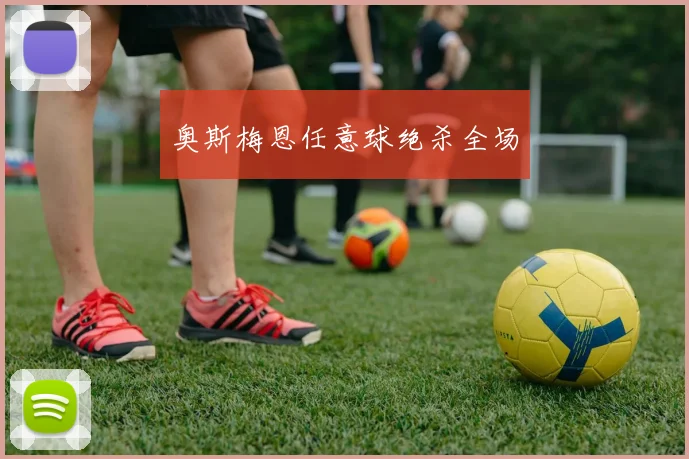 奥斯梅恩任意球绝杀全场