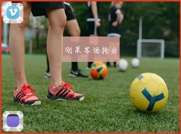 刚果客场抢分