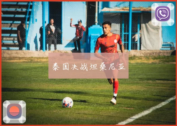 泰国决战坦桑尼亚