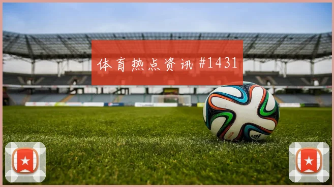 阿尔及利亚对阿根廷赛前赔率解读
