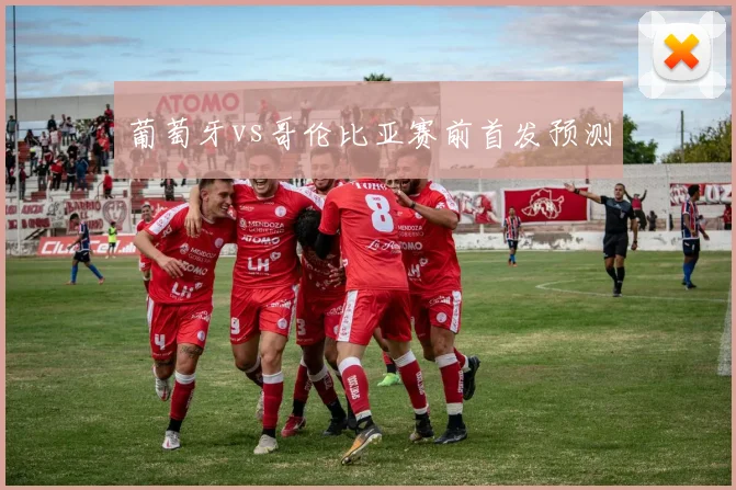 葡萄牙vs哥伦比亚赛前首发预测