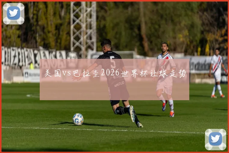 美国vs巴拉圭2026世界杯让球走势