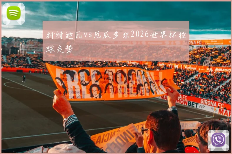 科特迪瓦vs厄瓜多尔2026世界杯控球走势