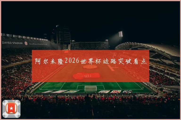 阿尔米隆2026世界杯边路突破看点