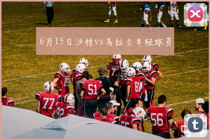 6月15日沙特vs乌拉圭年轻球员