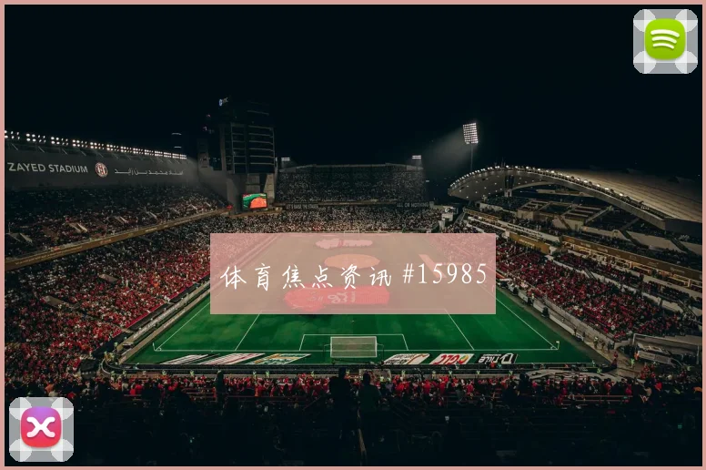 2026世界杯摩洛哥队对苏格兰赛事看点前瞻