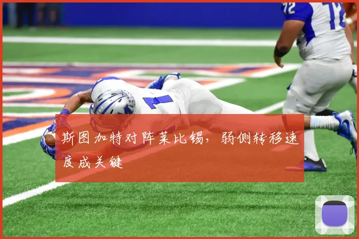 斯图加特对阵莱比锡，弱侧转移速度成关键