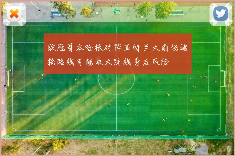 欧冠哥本哈根对阵亚特兰大前场逼抢路线可能放大防线身后风险