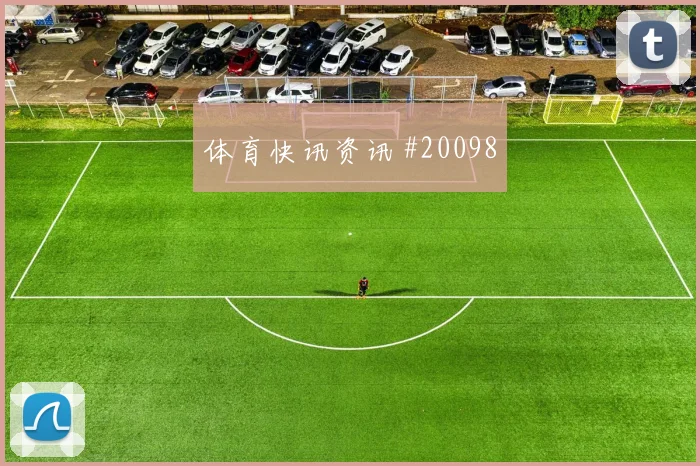 世界杯阿方索戴维斯对阵瑞士高位压迫参与度将影响球队防守组织