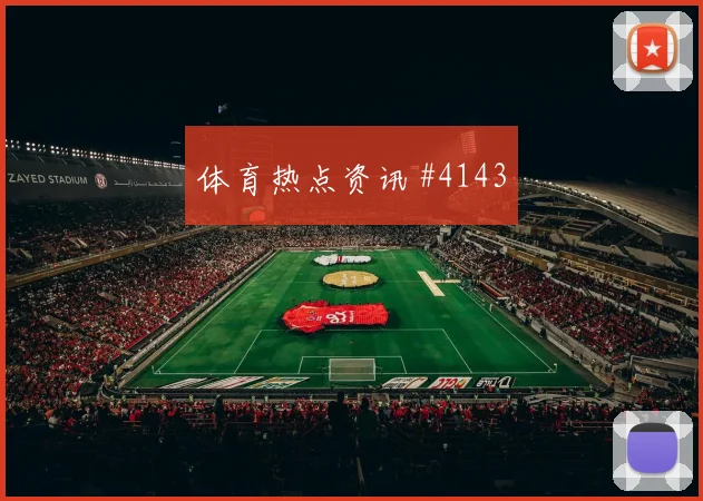 2026世界杯瑞士vs卡塔尔盘口分析