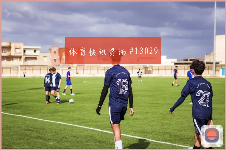 哥伦比亚穆尼奥斯迎战乌兹别克斯坦战术任务看点解析