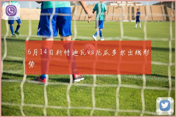 6月14日科特迪瓦vs厄瓜多尔出线形势